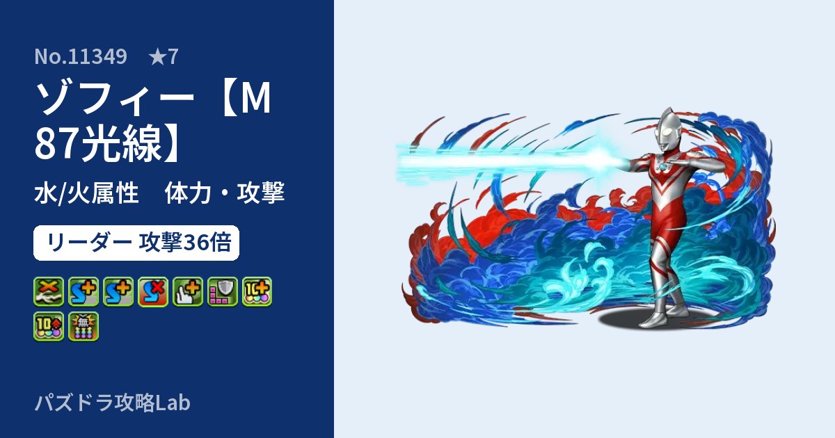 【パズドラ】ゾフィー【M87光線】の性能・覚醒・スキルのアイキャッチ
