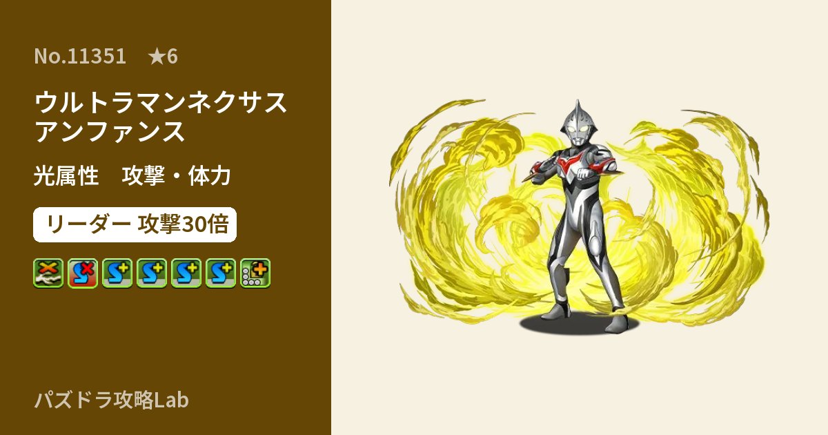 【パズドラ】ウルトラマンネクサス アンファンスの性能・覚醒・スキルのアイキャッチ