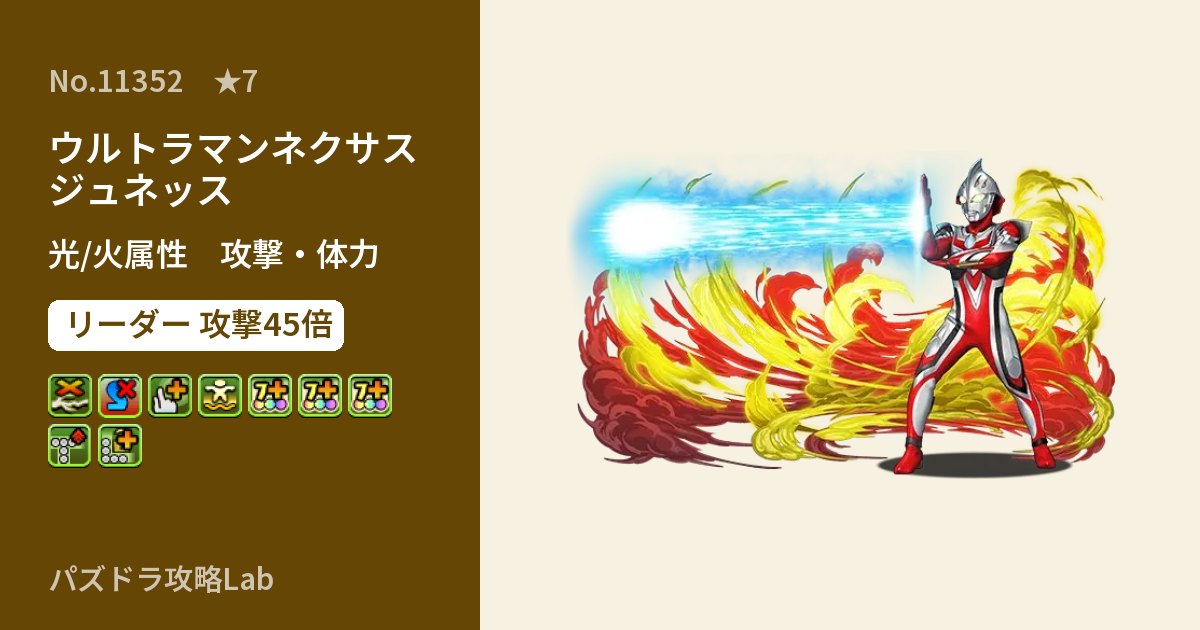 【パズドラ】ウルトラマンネクサス ジュネッスの性能・覚醒・スキルのアイキャッチ