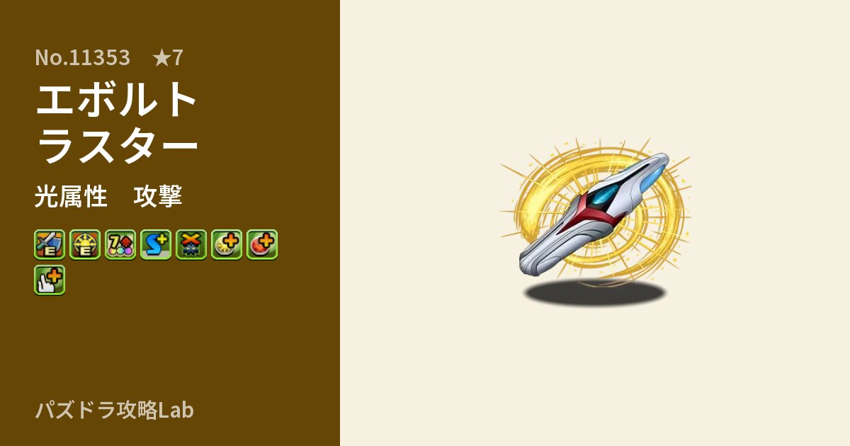 【パズドラ】エボルトラスターの性能・覚醒・スキルのアイキャッチ