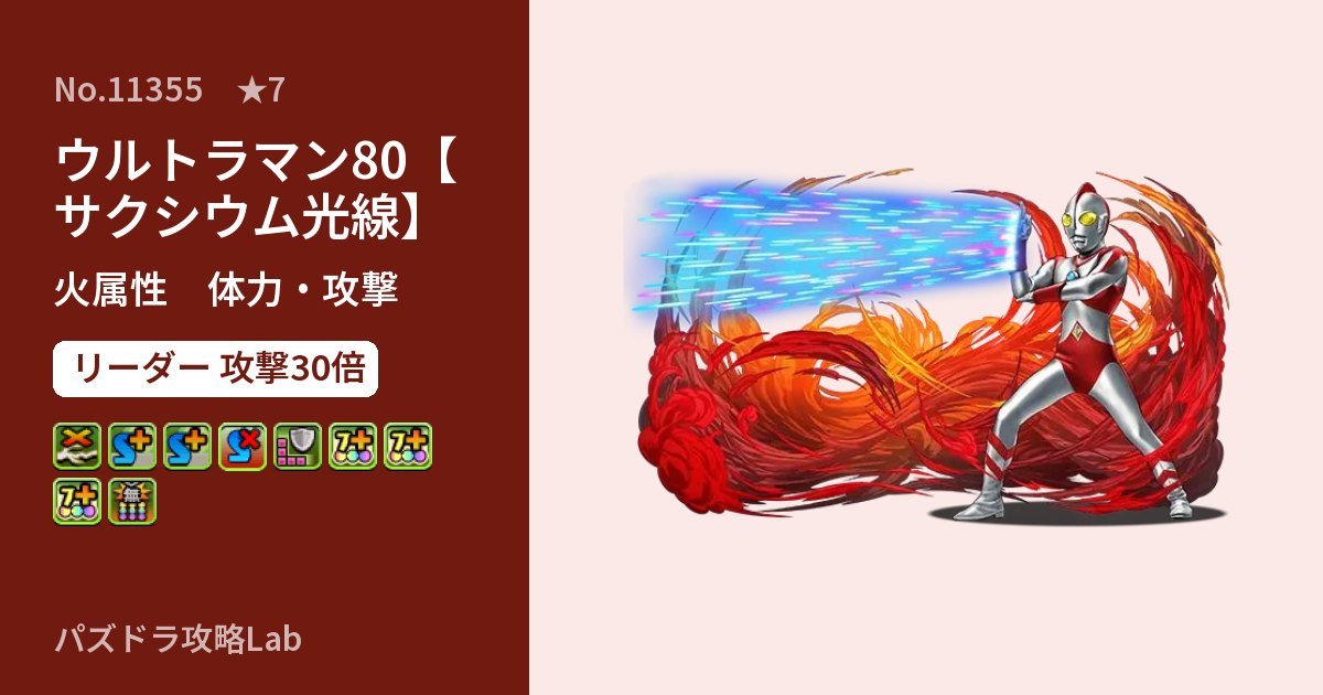 【パズドラ】ウルトラマン80【サクシウム光線】の性能・覚醒・スキルのアイキャッチ