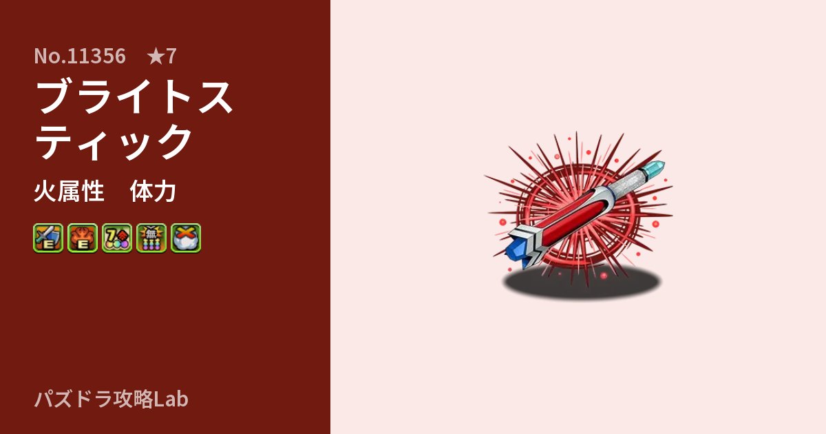 【パズドラ】ブライトスティックの性能・覚醒・スキルのアイキャッチ
