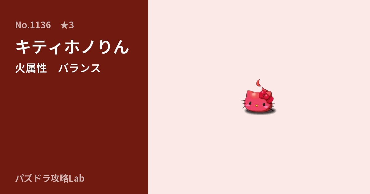 【パズドラ】キティホノりんの性能・覚醒・スキルのアイキャッチ