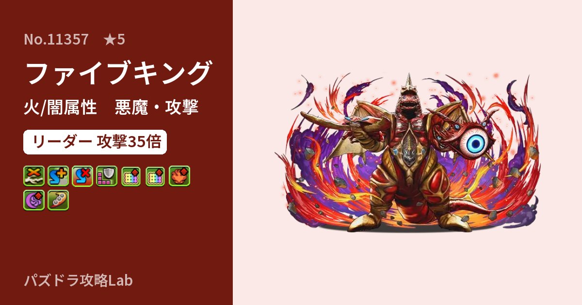 【パズドラ】ファイブキングの性能・覚醒・スキルのアイキャッチ