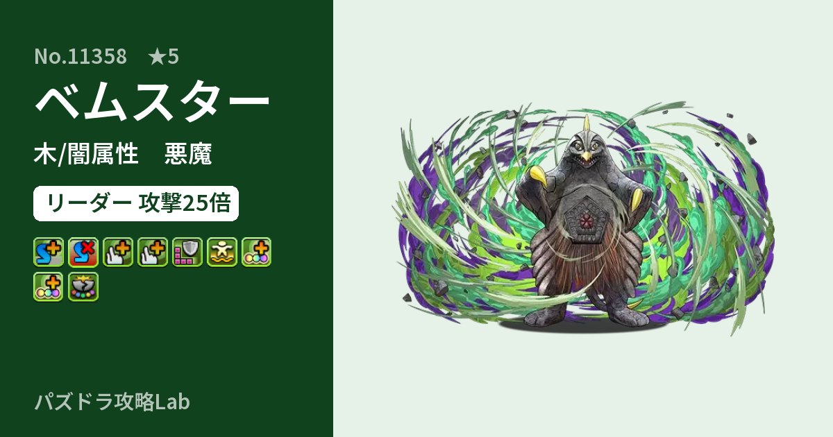 【パズドラ】ベムスターの性能・覚醒・スキルのアイキャッチ