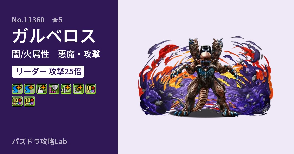 【パズドラ】ガルベロスの性能・覚醒・スキルのアイキャッチ