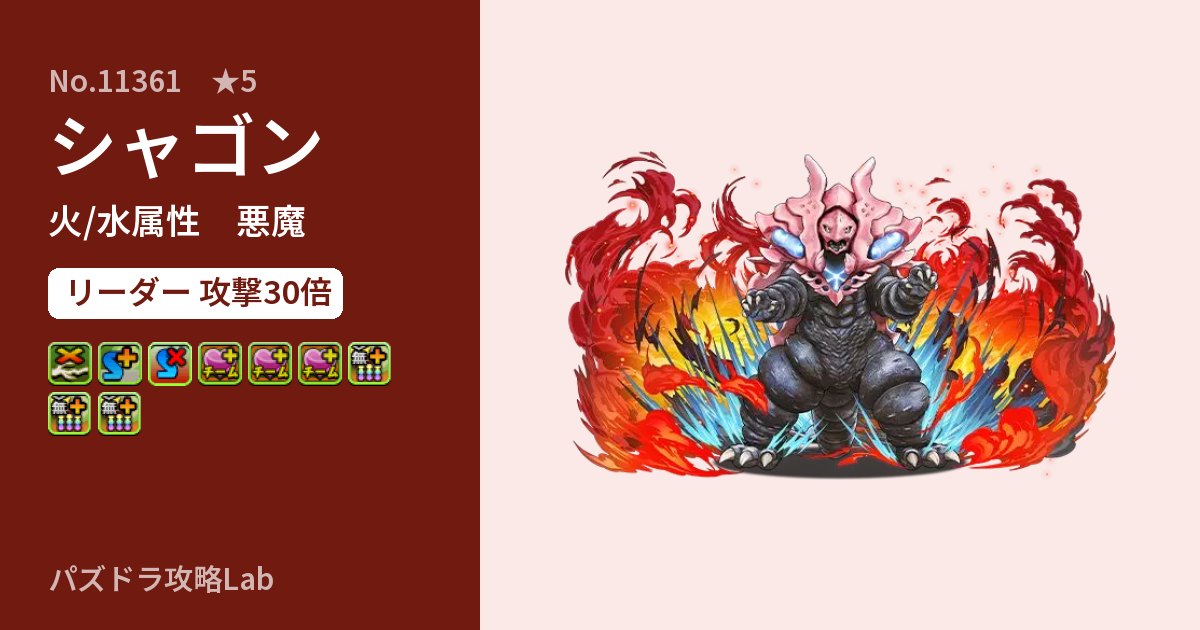 【パズドラ】シャゴンの性能・覚醒・スキルのアイキャッチ