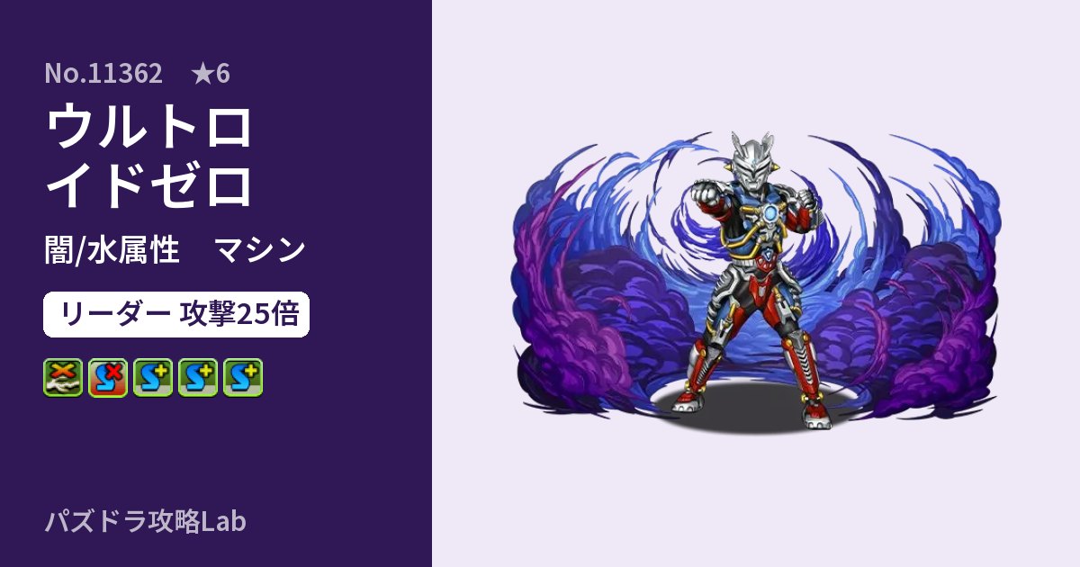 【パズドラ】ウルトロイドゼロの性能・覚醒・スキルのアイキャッチ