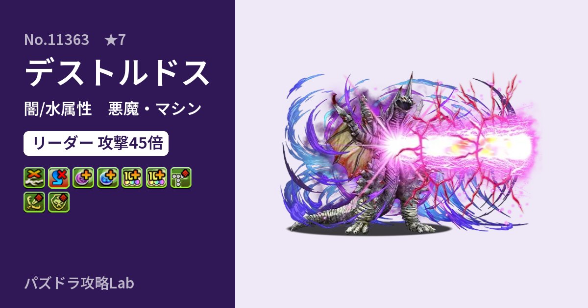 【パズドラ】デストルドスの性能・覚醒・スキルのアイキャッチ