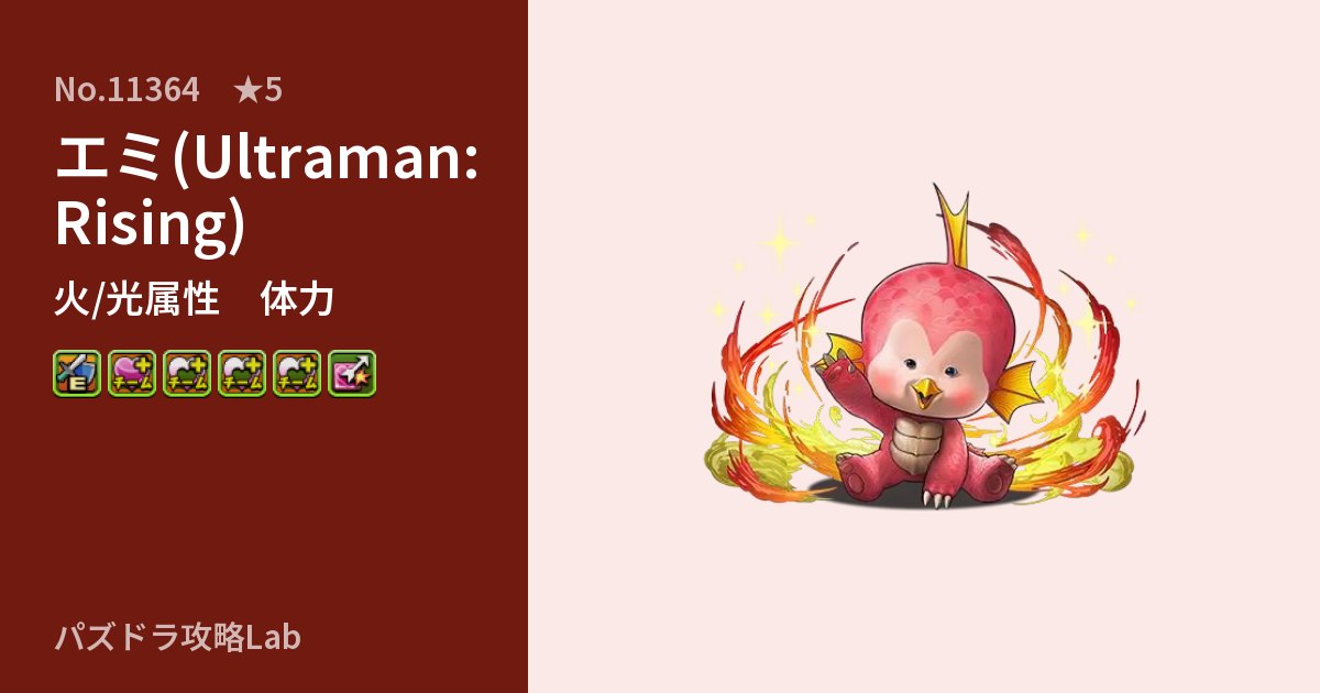 【パズドラ】エミ(Ultraman: Rising)の性能・覚醒・スキルのアイキャッチ