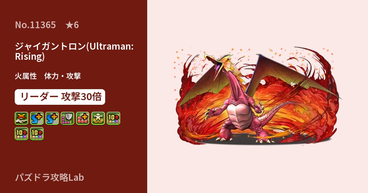 【パズドラ】ジャイガントロン(Ultraman: Rising)の性能・覚醒・スキルのアイキャッチ