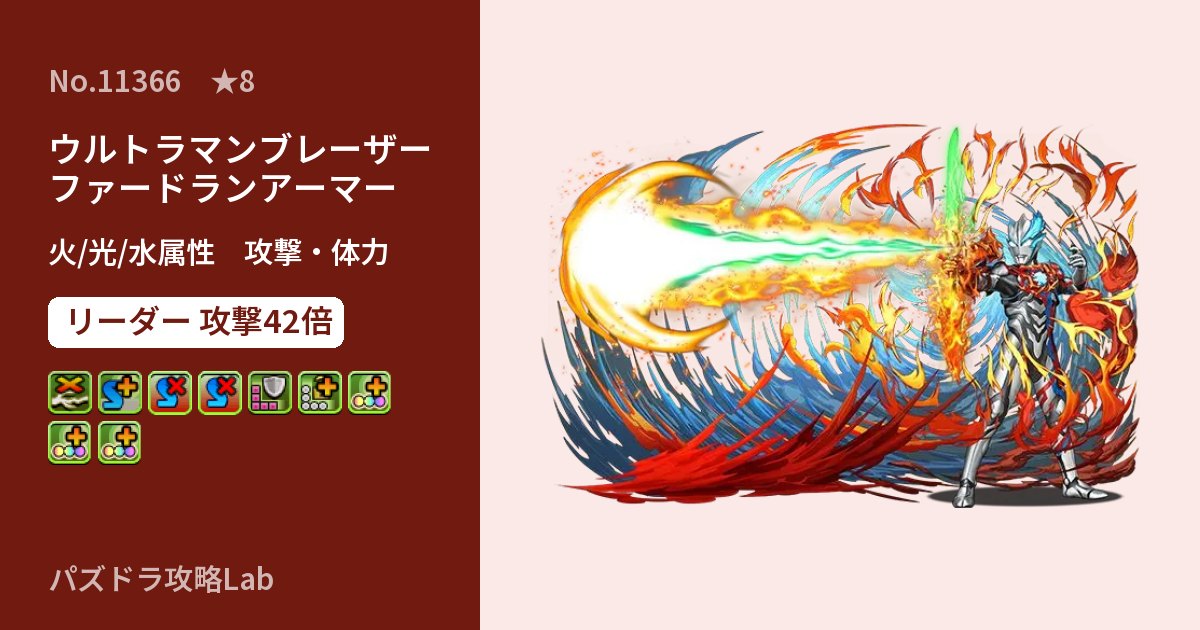 【パズドラ】ウルトラマンブレーザー ファードランアーマーの性能・覚醒・スキルのアイキャッチ