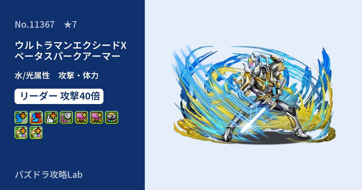 【パズドラ】ウルトラマンエクシードX ベータスパークアーマーの性能・覚醒・スキルのアイキャッチ