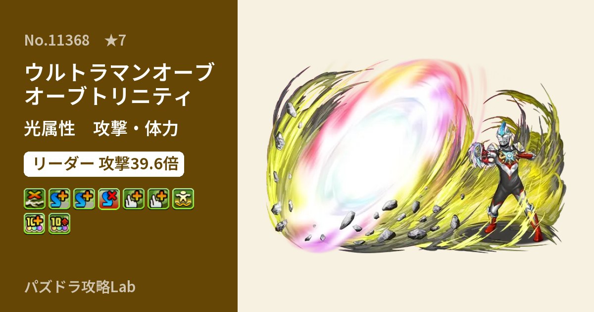 【パズドラ】ウルトラマンオーブ オーブトリニティの性能・覚醒・スキルのアイキャッチ