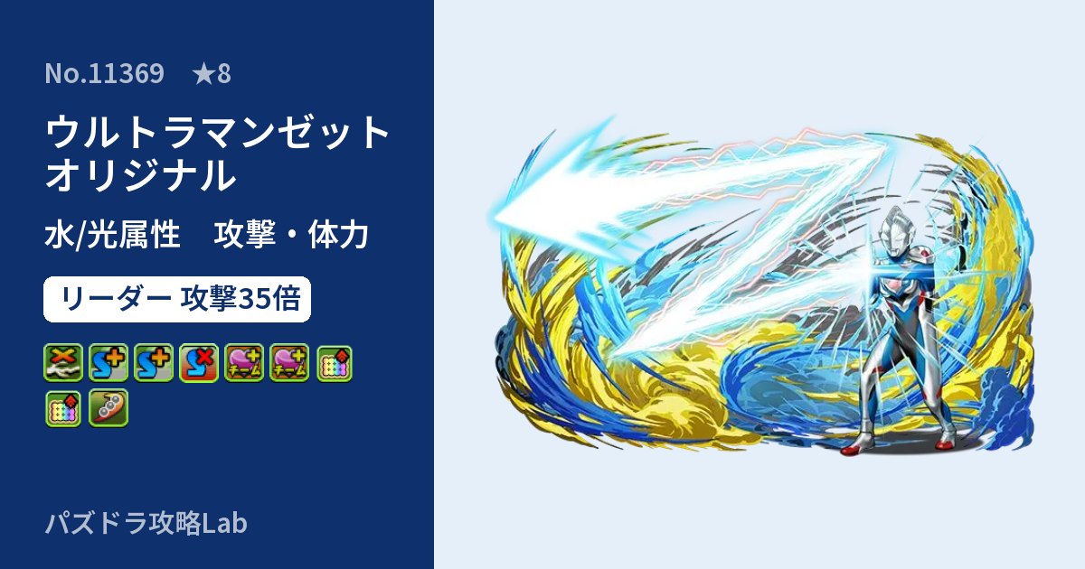 【パズドラ】ウルトラマンゼット オリジナルの性能・覚醒・スキルのアイキャッチ