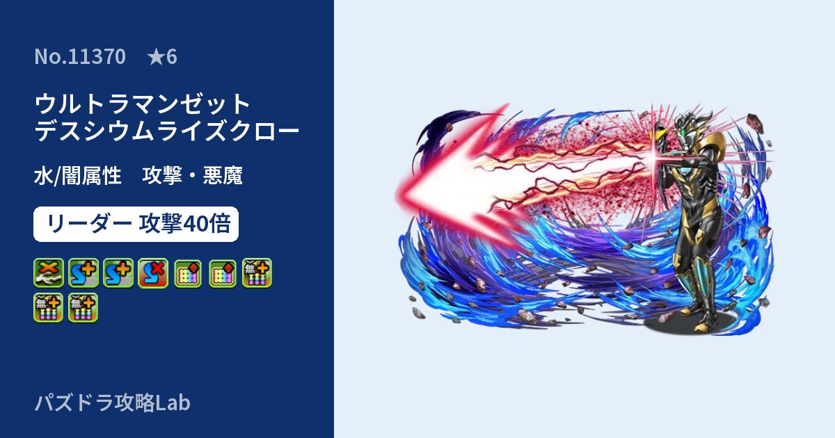 【パズドラ】ウルトラマンゼット デスシウムライズクローの性能・覚醒・スキルのアイキャッチ