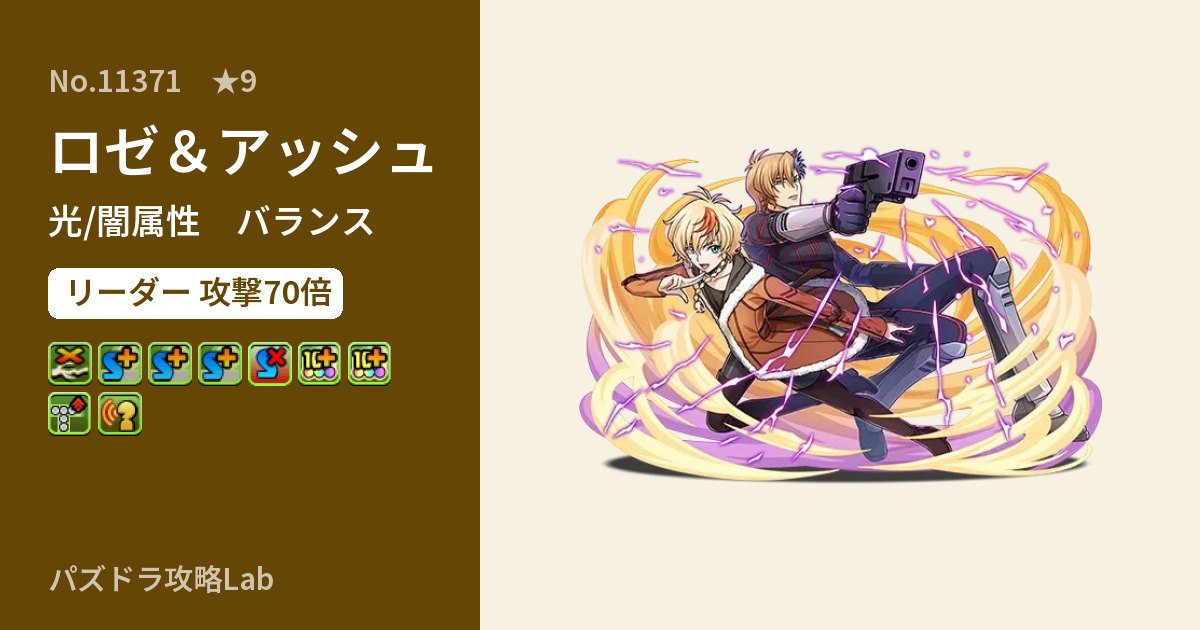 【パズドラ】ロゼ＆アッシュの性能・覚醒・スキルのアイキャッチ