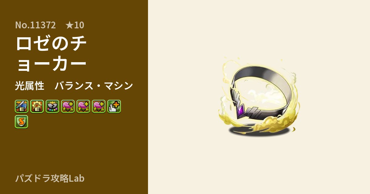 【パズドラ】ロゼのチョーカーの性能・覚醒・スキルのアイキャッチ