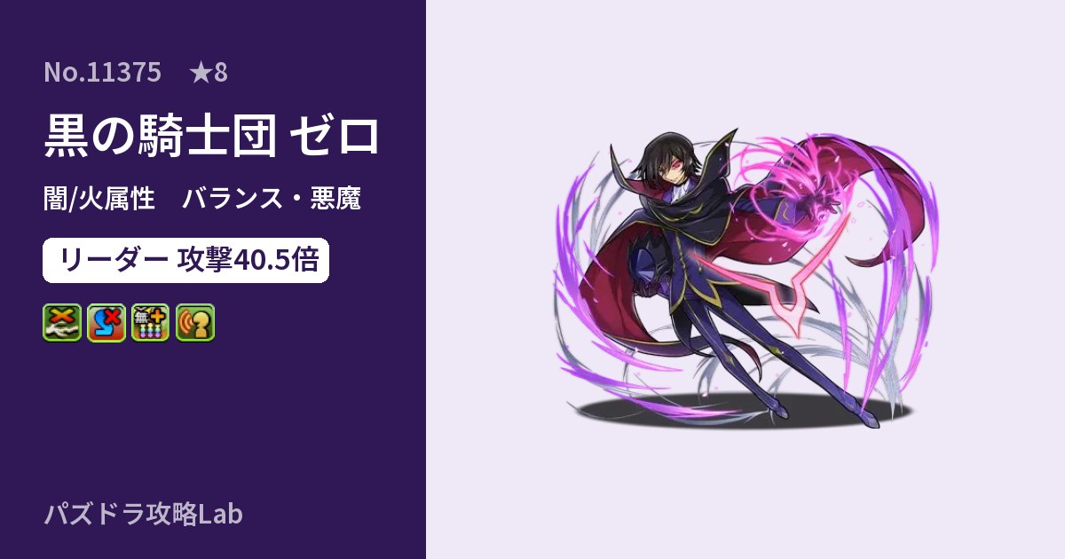 【パズドラ】黒の騎士団 ゼロの性能・覚醒・スキルのアイキャッチ