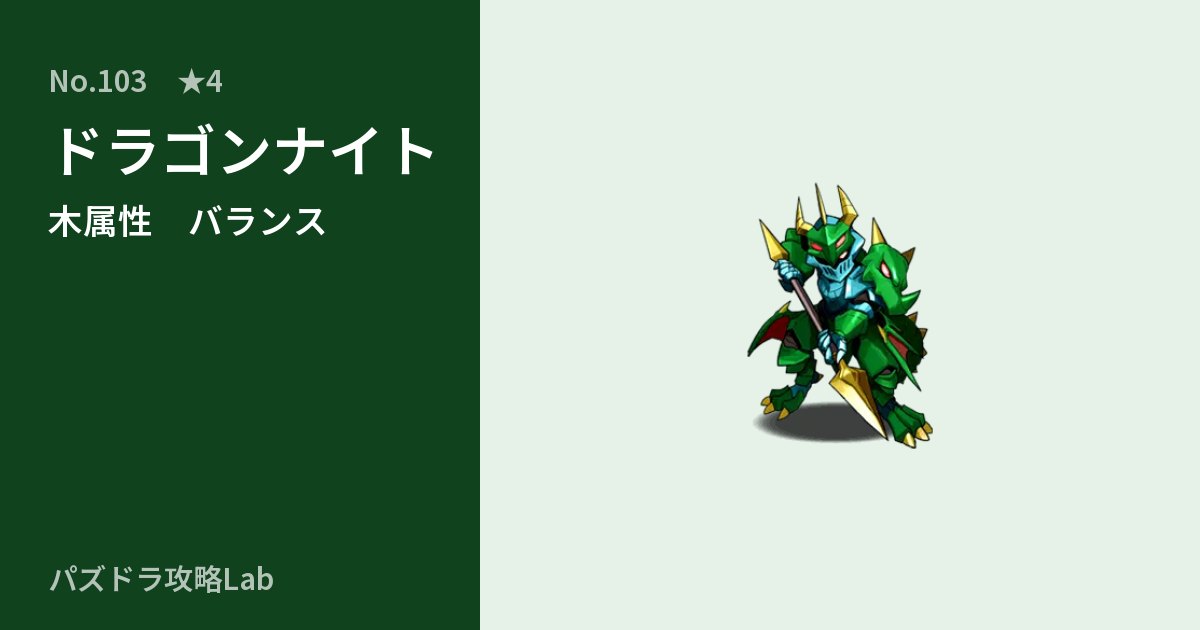 【パズドラ】ドラゴンナイトの性能・覚醒・スキルのアイキャッチ
