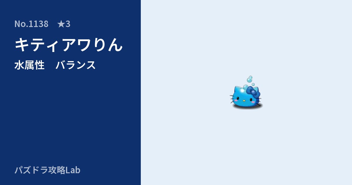 【パズドラ】キティアワりんの性能・覚醒・スキルのアイキャッチ