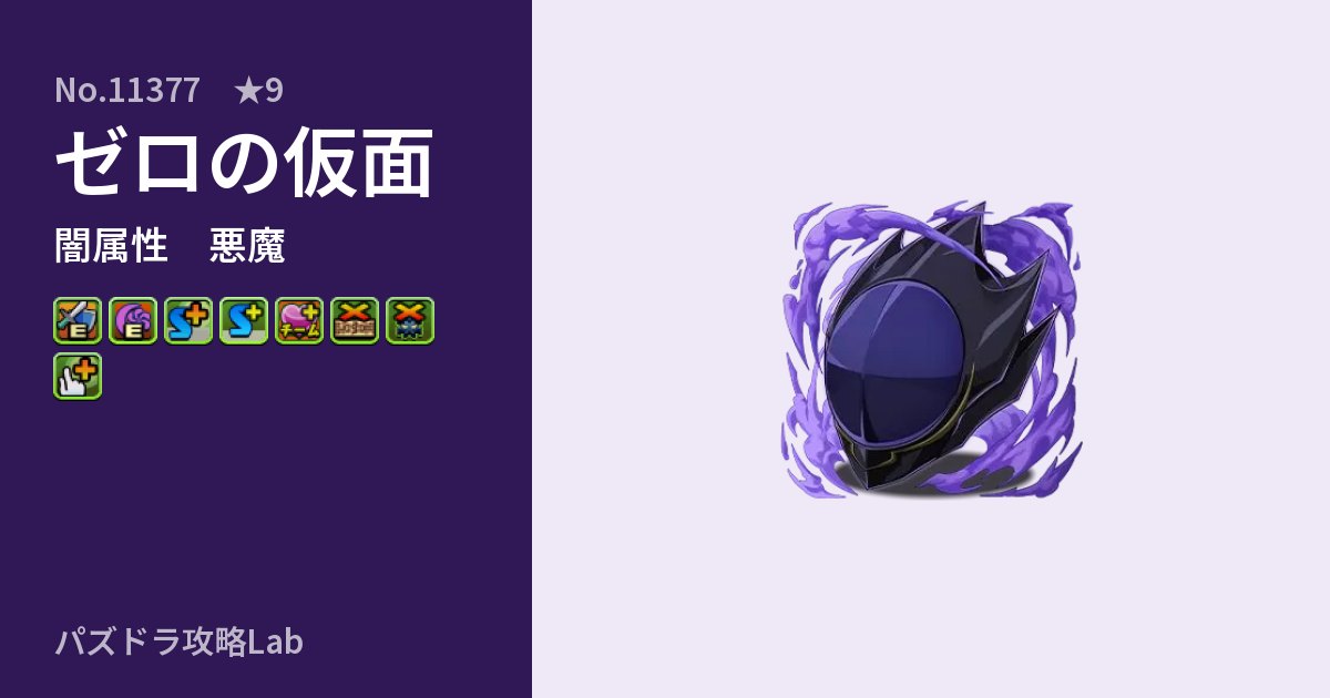 【パズドラ】ゼロの仮面の性能・覚醒・スキルのアイキャッチ