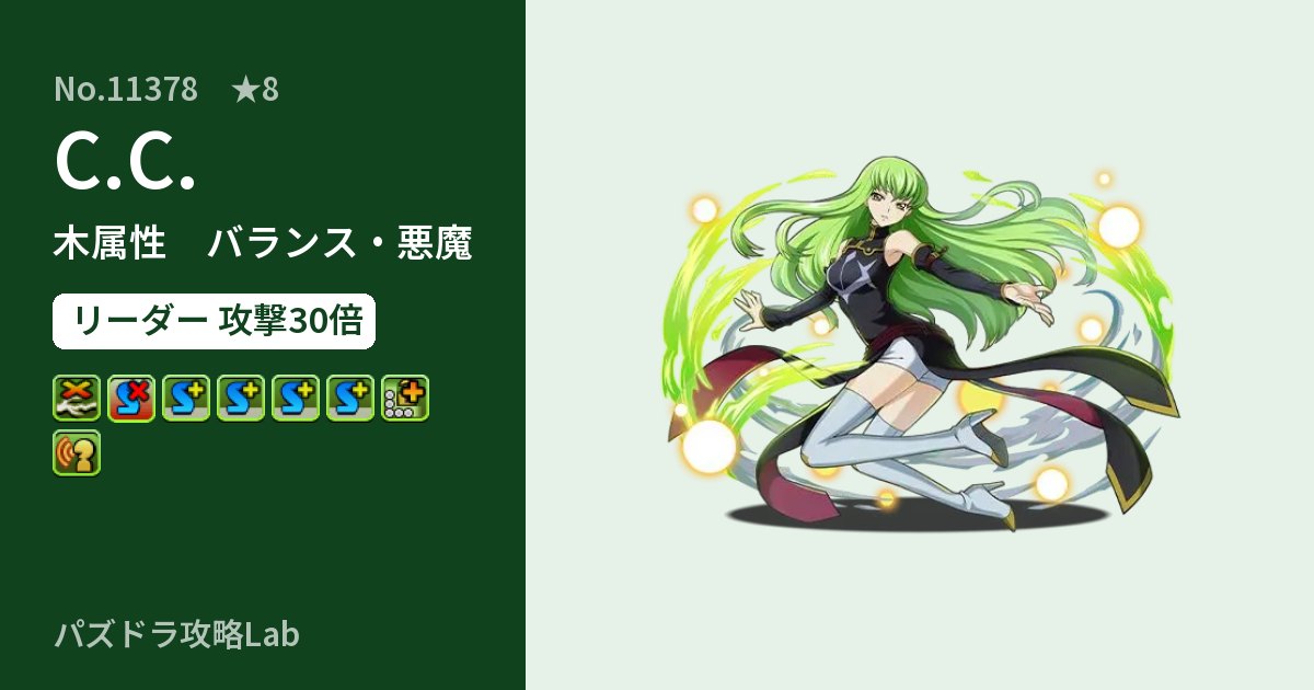 【パズドラ】C.C.の性能・覚醒・スキルのアイキャッチ