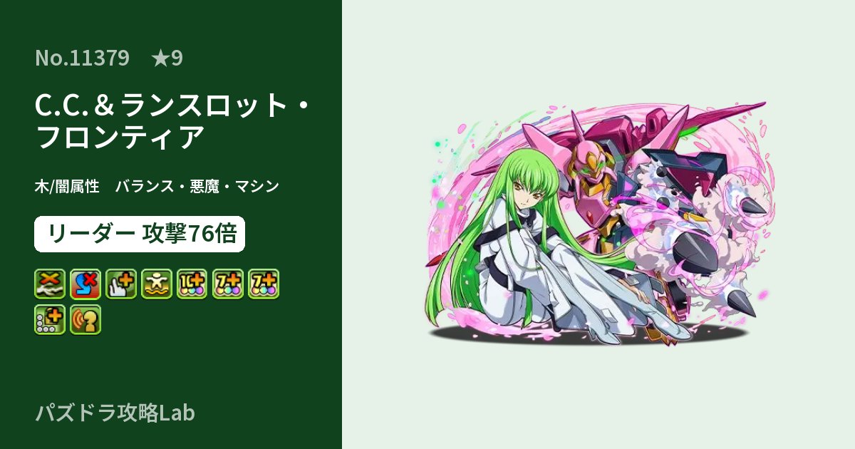 【パズドラ】C.C.＆ランスロット・フロンティアの性能・覚醒・スキルのアイキャッチ