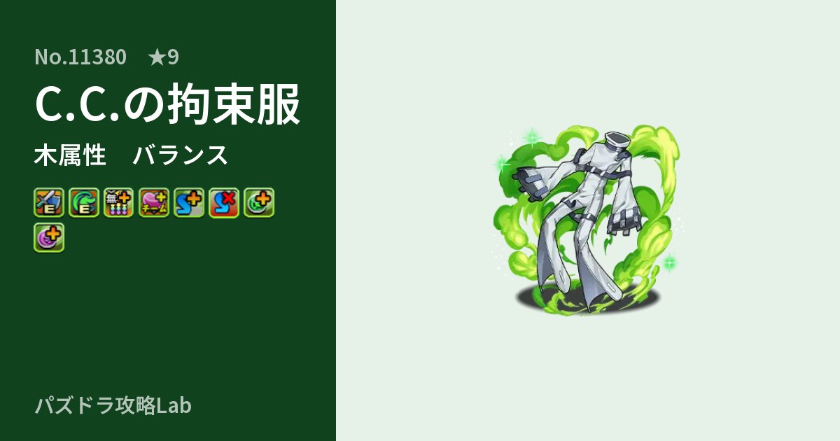 【パズドラ】C.C.の拘束服の性能・覚醒・スキルのアイキャッチ