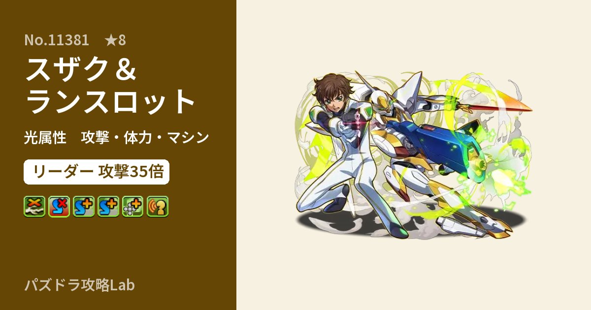 【パズドラ】スザク＆ランスロットの性能・覚醒・スキルのアイキャッチ