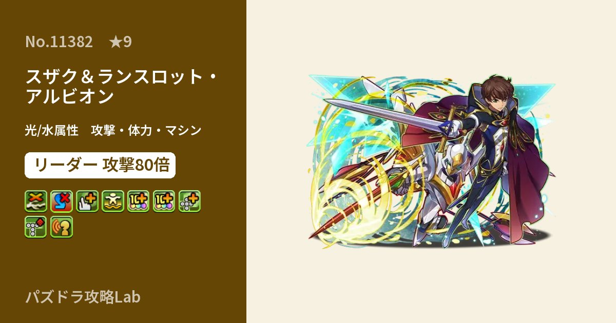 【パズドラ】スザク&ランスロット・アルビオンの性能・覚醒・スキルのアイキャッチ