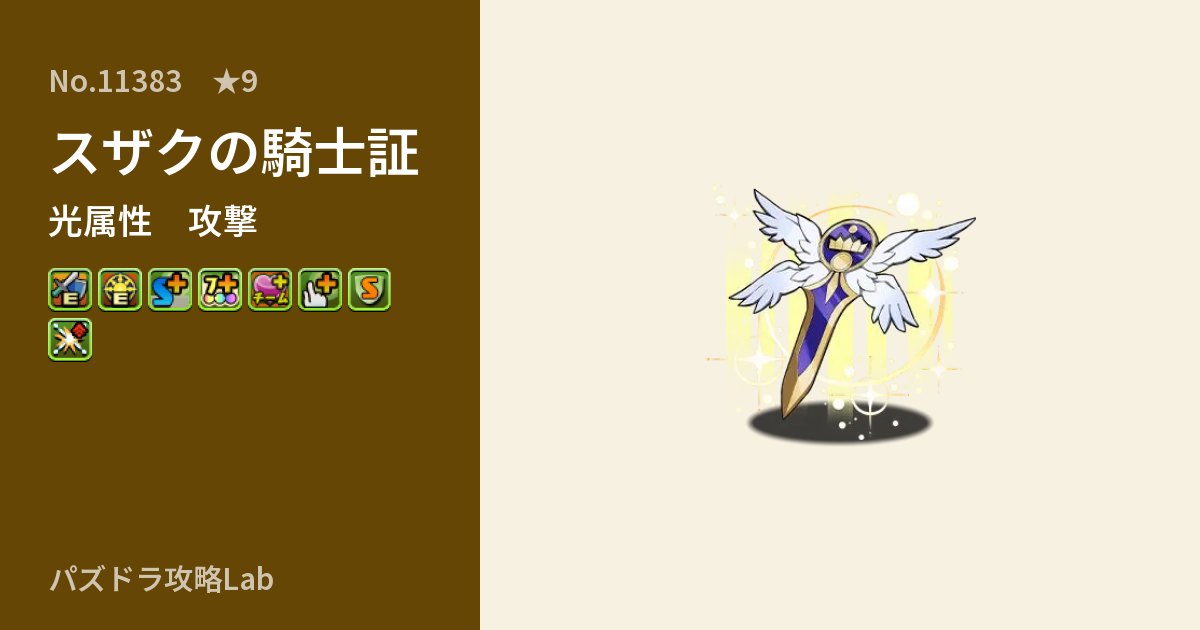 【パズドラ】スザクの騎士証の性能・覚醒・スキルのアイキャッチ