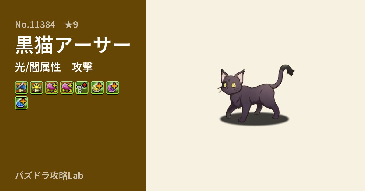 【パズドラ】黒猫アーサーの性能・覚醒・スキルのアイキャッチ