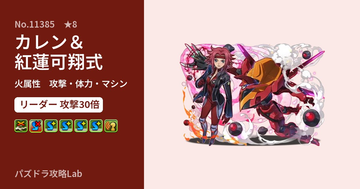 【パズドラ】カレン＆紅蓮可翔式の性能・覚醒・スキルのアイキャッチ