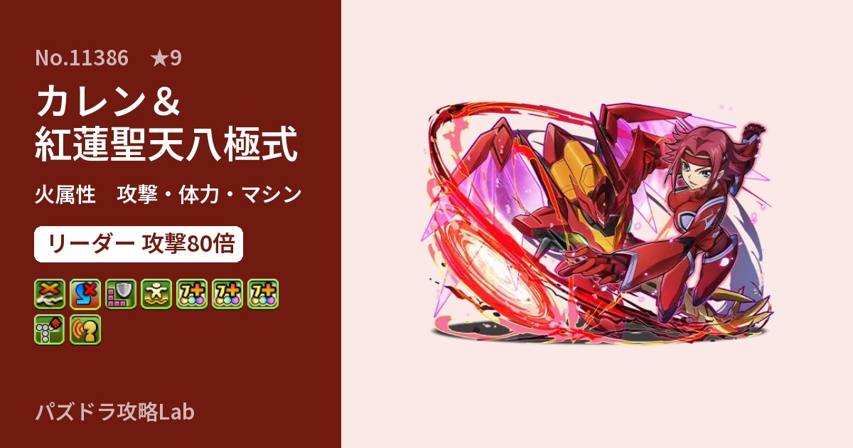 【パズドラ】カレン＆紅蓮聖天八極式の性能・覚醒・スキルのアイキャッチ