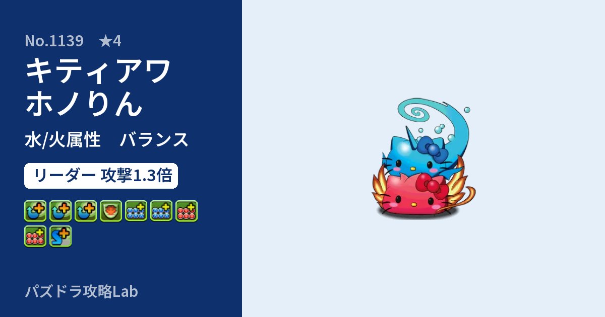 【パズドラ】キティアワホノりんの性能・覚醒・スキルのアイキャッチ