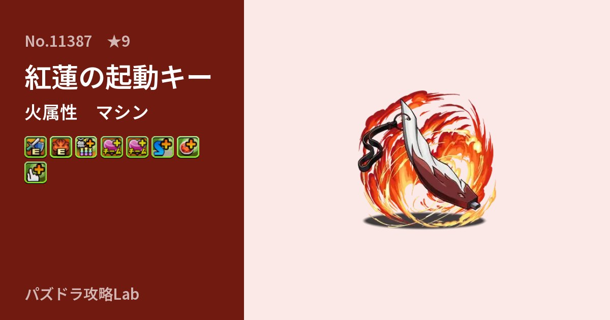 【パズドラ】紅蓮の起動キーの性能・覚醒・スキルのアイキャッチ