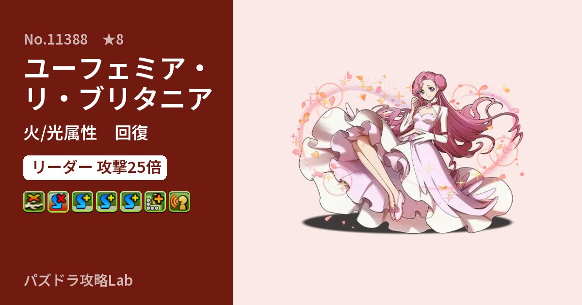 【パズドラ】ユーフェミア・リ・ブリタニアの性能・覚醒・スキルのアイキャッチ