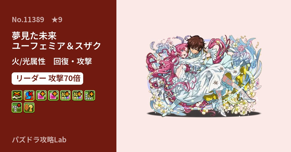 【パズドラ】夢見た未来 ユーフェミア＆スザクの性能・覚醒・スキルのアイキャッチ