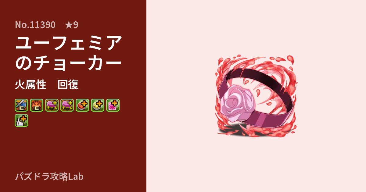 【パズドラ】ユーフェミアのチョーカーの性能・覚醒・スキルのアイキャッチ