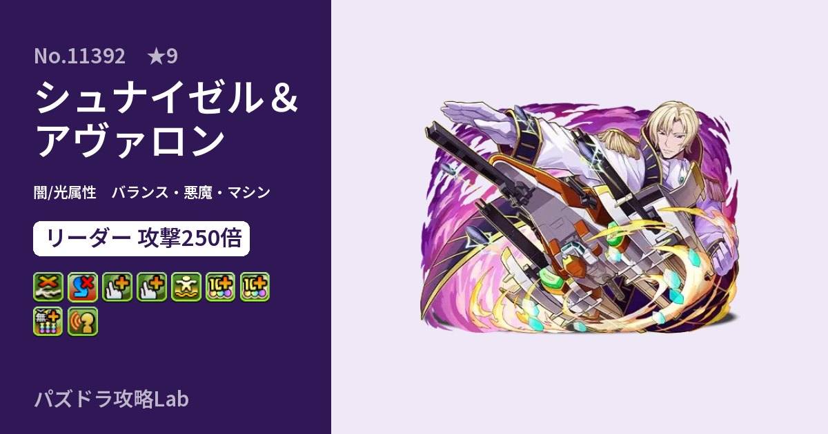 【パズドラ】シュナイゼル＆アヴァロンの性能・覚醒・スキルのアイキャッチ