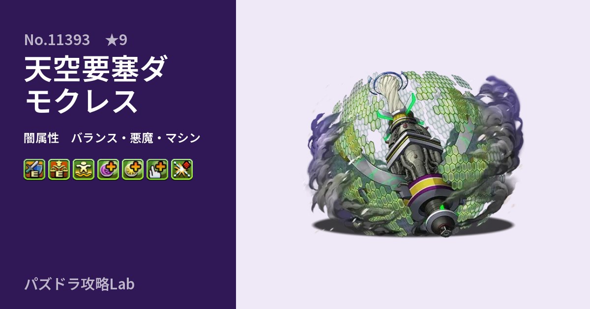 【パズドラ】天空要塞ダモクレスの性能・覚醒・スキルのアイキャッチ