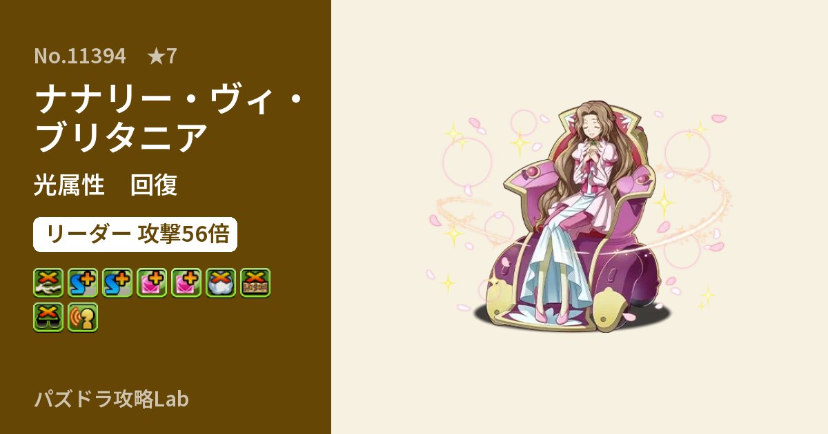 【パズドラ】ナナリー・ヴィ・ブリタニアの性能・覚醒・スキルのアイキャッチ