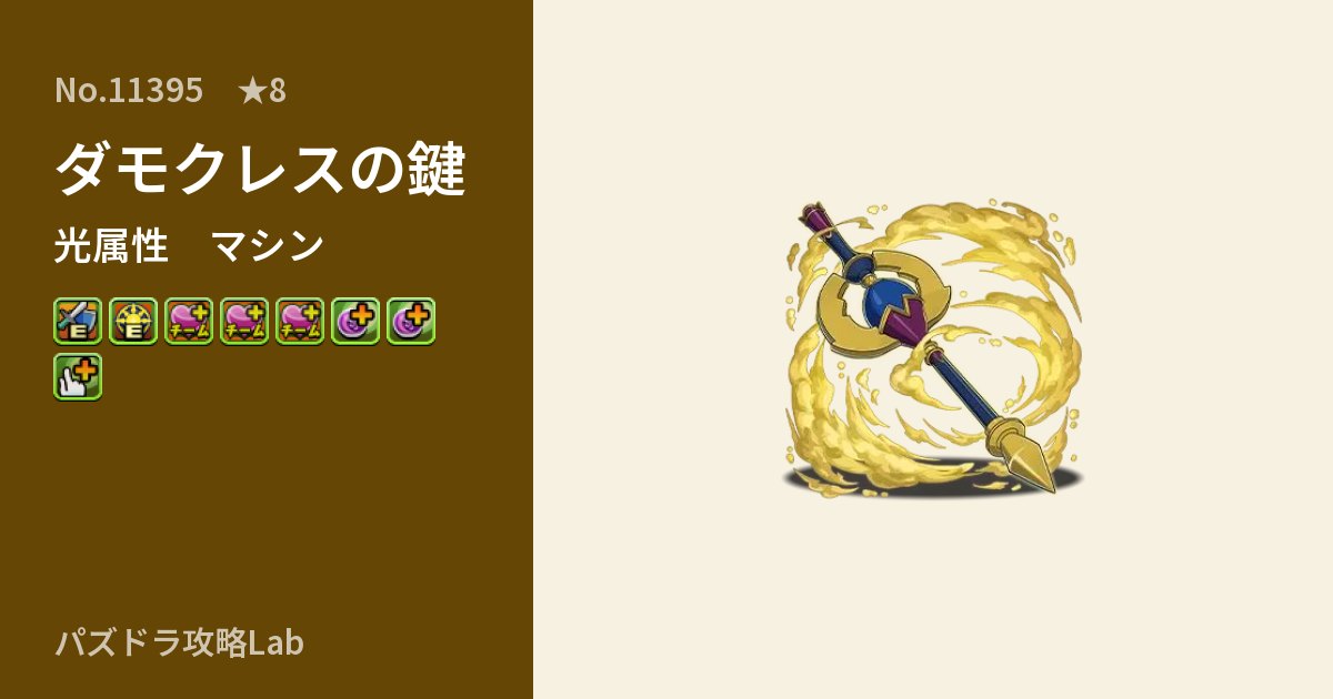 【パズドラ】ダモクレスの鍵の性能・覚醒・スキルのアイキャッチ