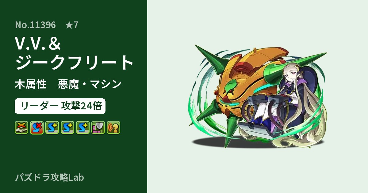 【パズドラ】V.V.&ジークフリートの性能・覚醒・スキルのアイキャッチ