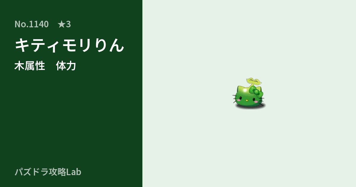 【パズドラ】キティモリりんの性能・覚醒・スキルのアイキャッチ