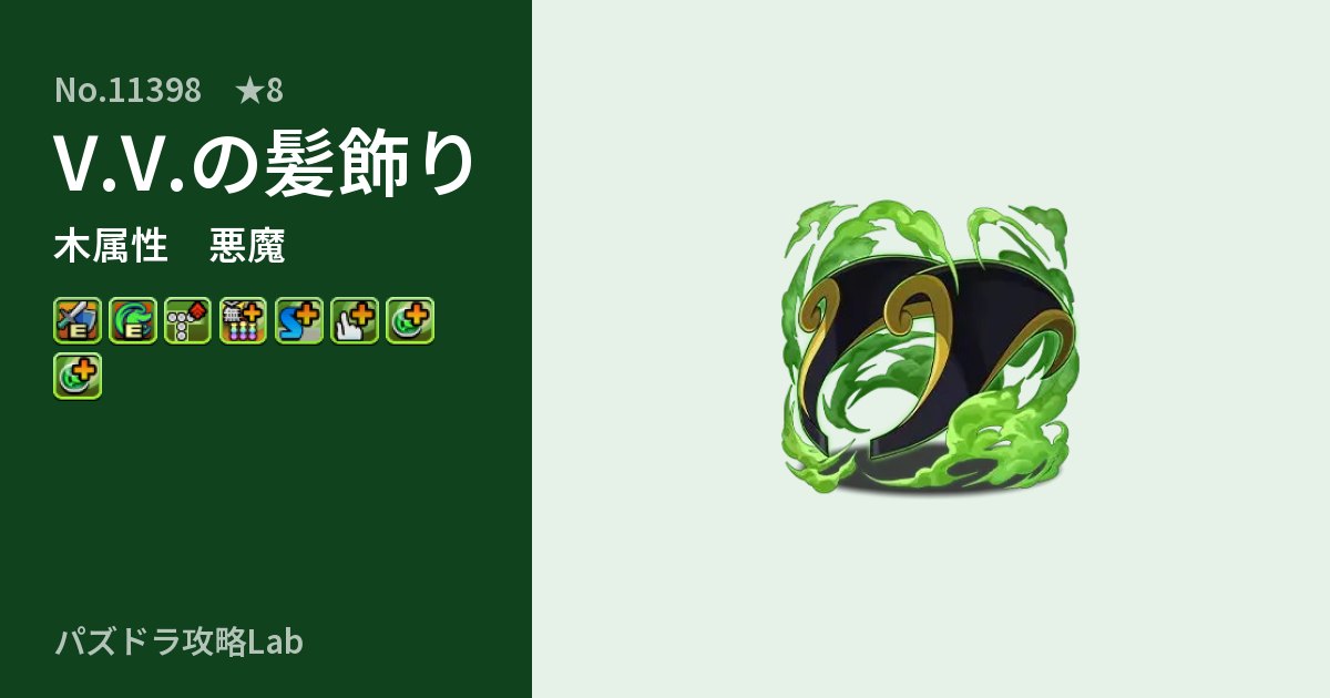 【パズドラ】V.V.の髪飾りの性能・覚醒・スキルのアイキャッチ