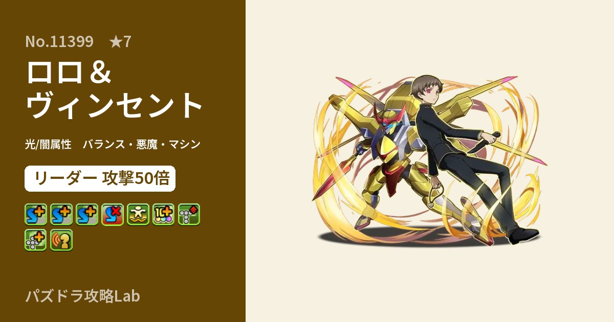 【パズドラ】ロロ＆ヴィンセントの性能・覚醒・スキルのアイキャッチ