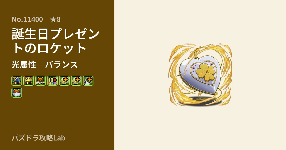 【パズドラ】誕生日プレゼントのロケットの性能・覚醒・スキルのアイキャッチ
