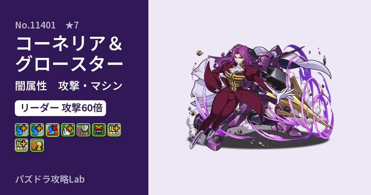 【パズドラ】コーネリア＆グロースターの性能・覚醒・スキルのアイキャッチ